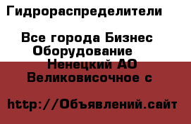 Гидрораспределители . - Все города Бизнес » Оборудование   . Ненецкий АО,Великовисочное с.